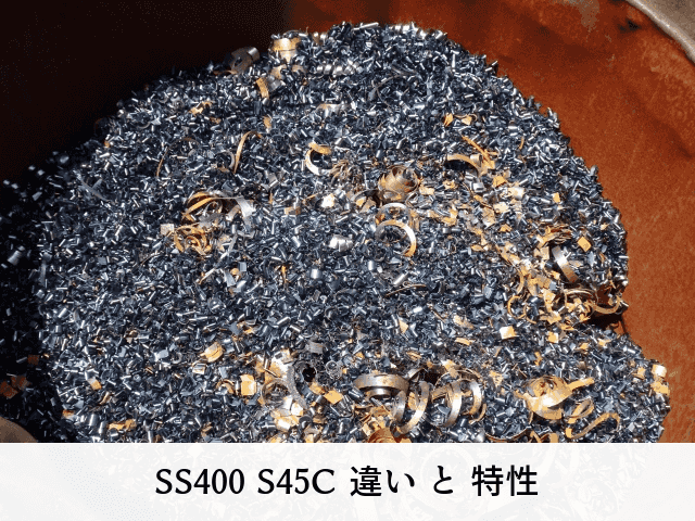 SS400 S45C 違い と 特性