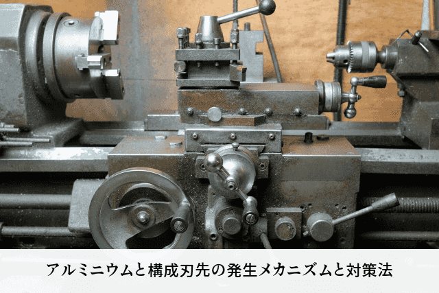 アルミニウムと構成刃先の発生メカニズムと対策法