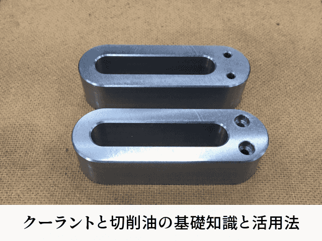 クーラントと切削油の基礎知識と活用法