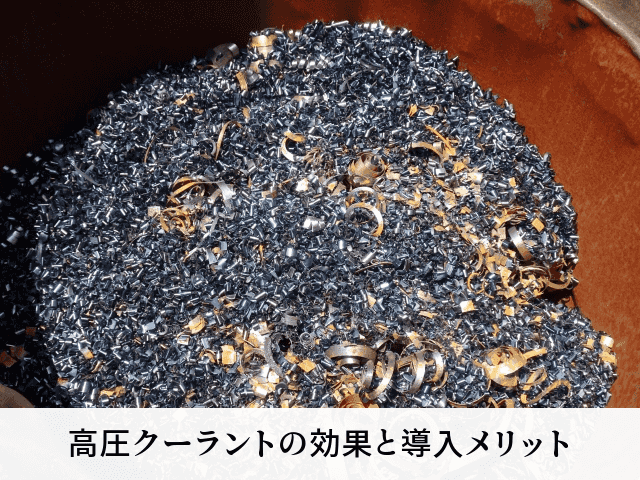 高圧クーラントの効果と導入メリット