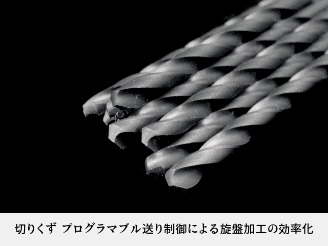 切りくず プログラマブル送り制御による旋盤加工の効率化