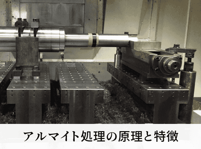 アルマイト処理の原理と特徴