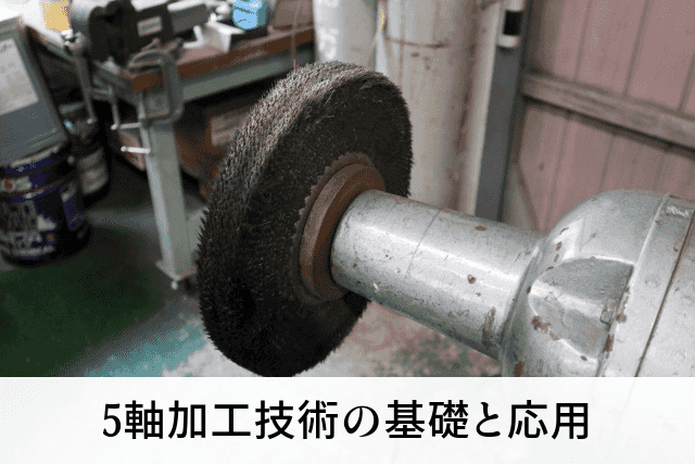 5軸加工技術の基礎と応用