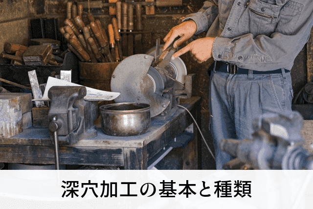 深穴加工の基本と種類