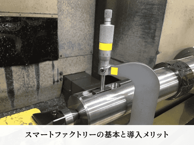 スマートファクトリーの基本と導入メリット