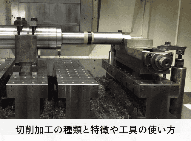 切削加工の種類と特徴や工具の使い方