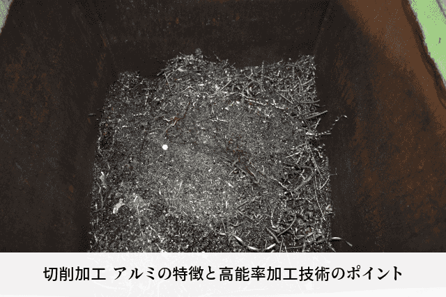 切削加工 アルミの特徴と高能率加工技術のポイント