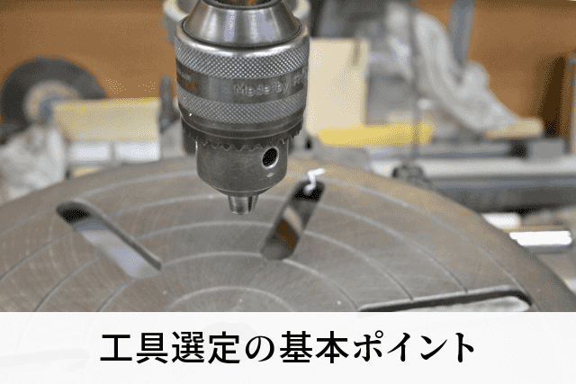 工具選定の基本ポイント