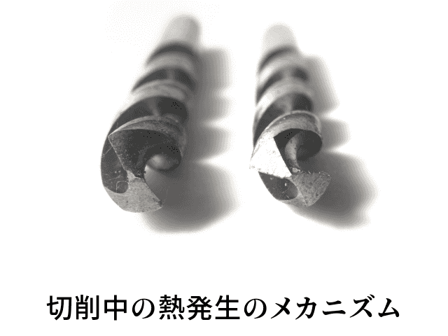 切削中の熱発生のメカニズム