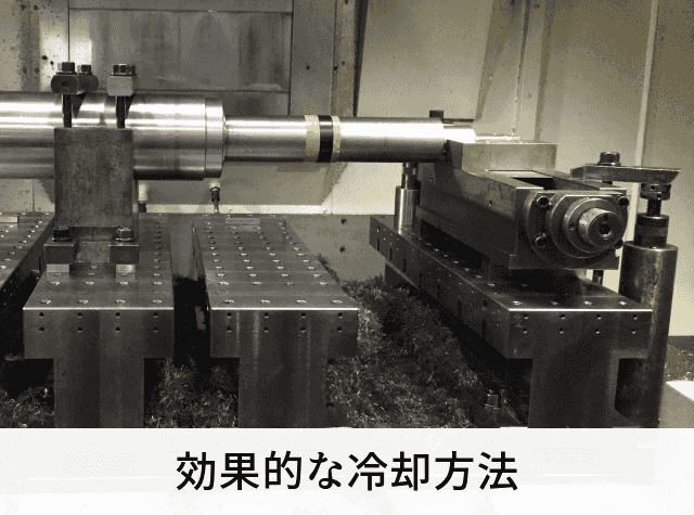 効果的な冷却方法