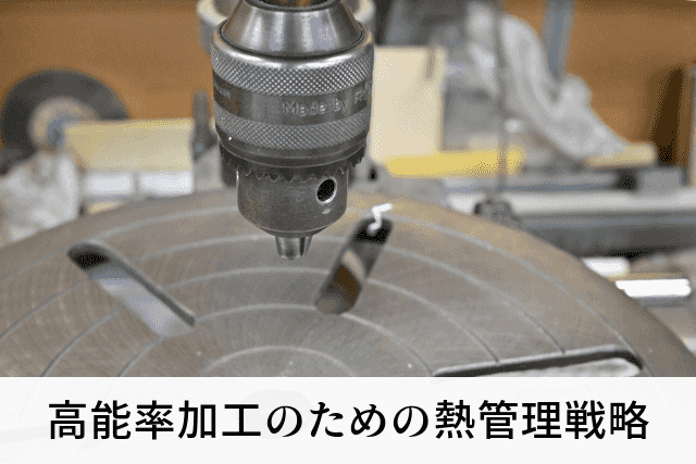 高能率加工のための熱管理戦略