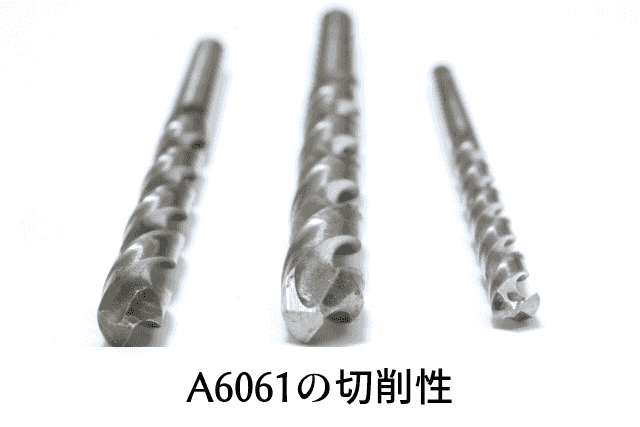 A6061の切削性