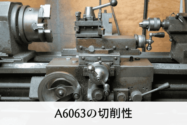 A6063の切削性