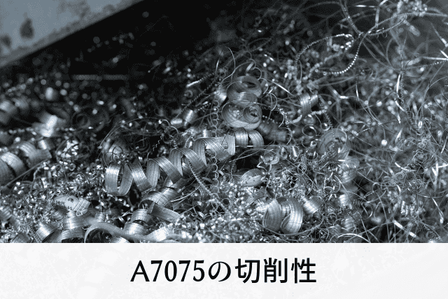 A7075の切削性