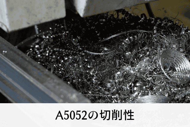 A5052の切削性