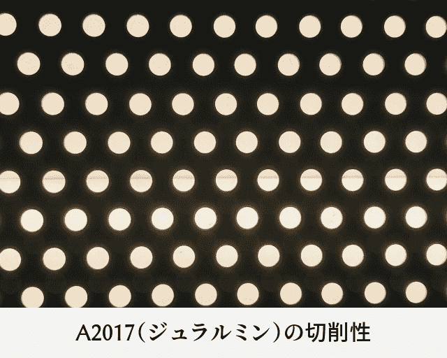 A2017（ジュラルミン）の切削性