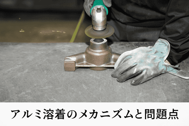 アルミ溶着のメカニズムと問題点