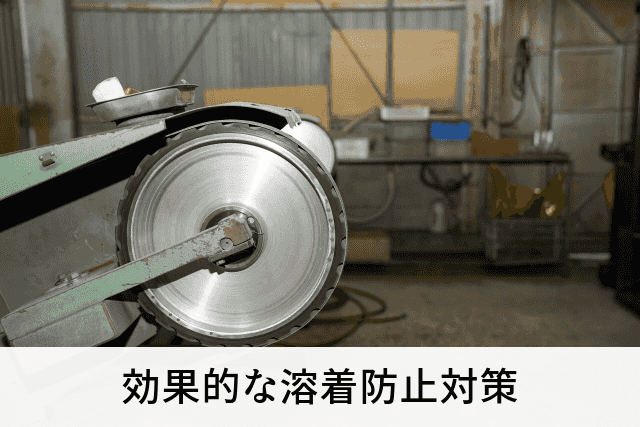効果的な溶着防止対策