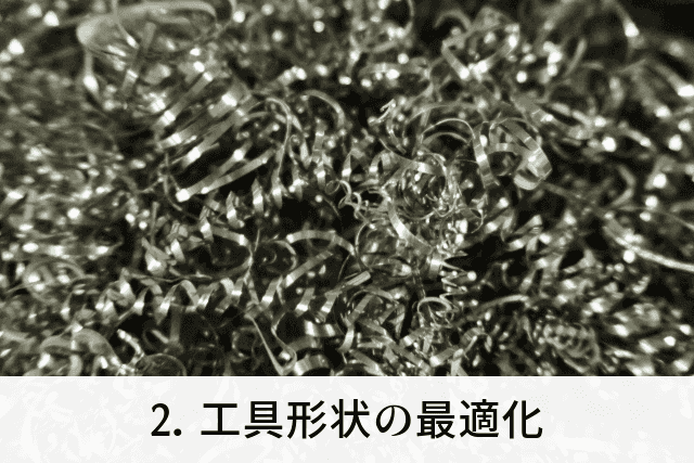 2. 工具形状の最適化