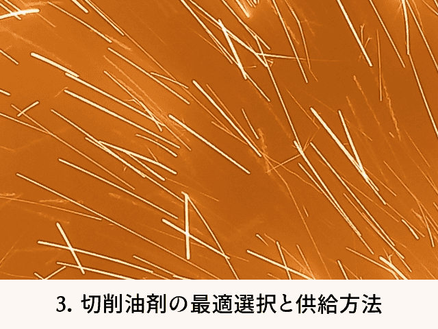 3. 切削油剤の最適選択と供給方法
