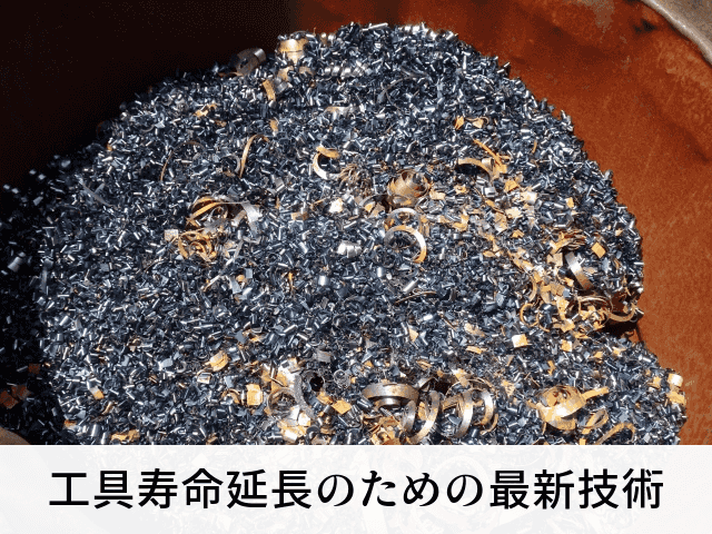 工具寿命延長のための最新技術