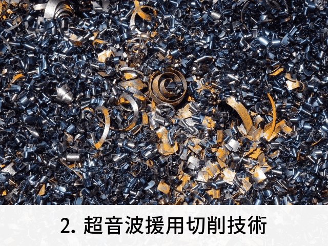 2. 超音波援用切削技術