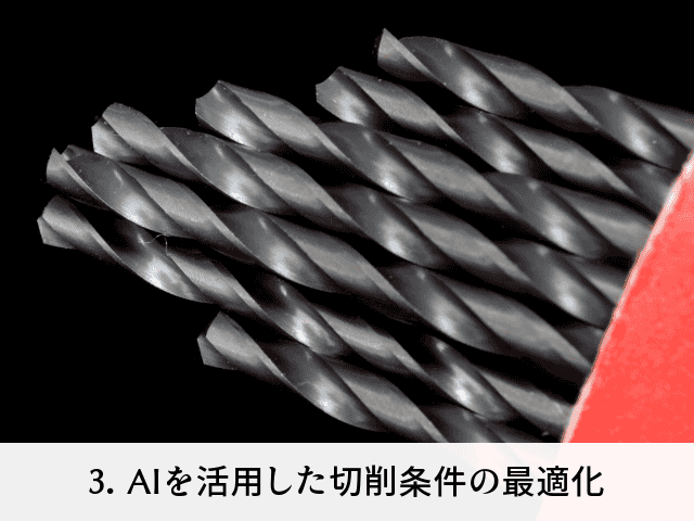 3. AIを活用した切削条件の最適化