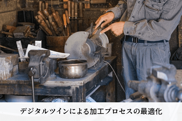 デジタルツインによる加工プロセスの最適化