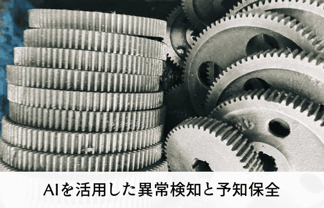 AIを活用した異常検知と予知保全
