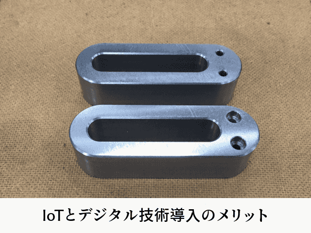IoTとデジタル技術導入のメリット