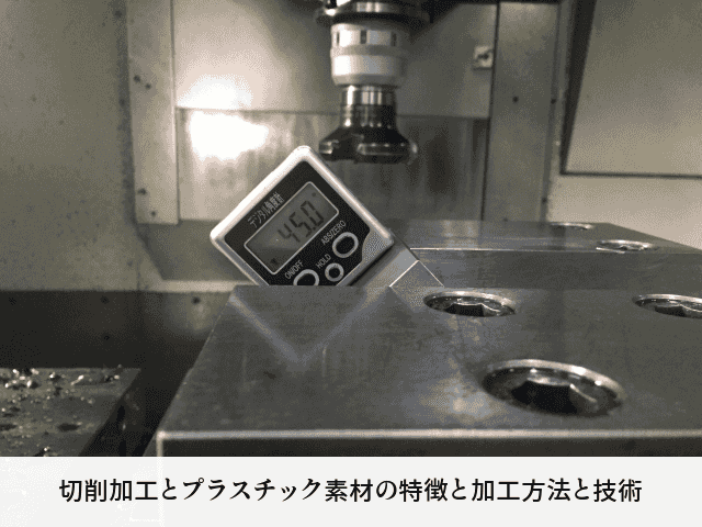 切削加工とプラスチック素材の特徴と加工方法と技術