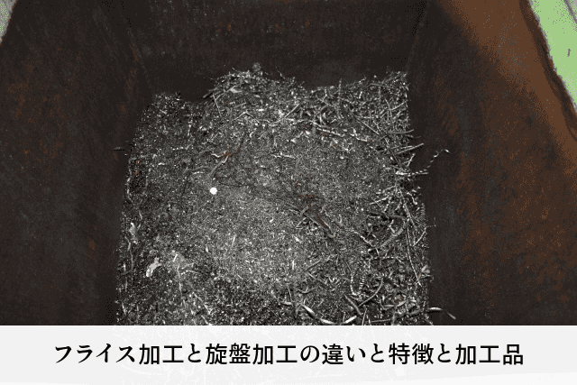 フライス加工と旋盤加工の違いと特徴と加工品