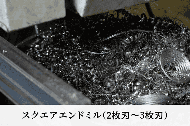スクエアエンドミル（2枚刃〜3枚刃）