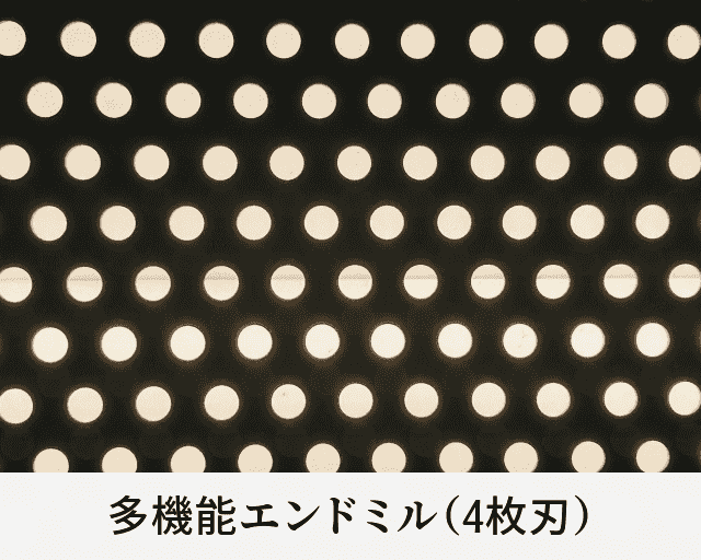多機能エンドミル（4枚刃）