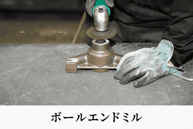 ボールエンドミル