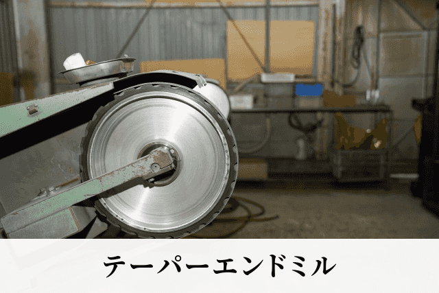 テーパーエンドミル