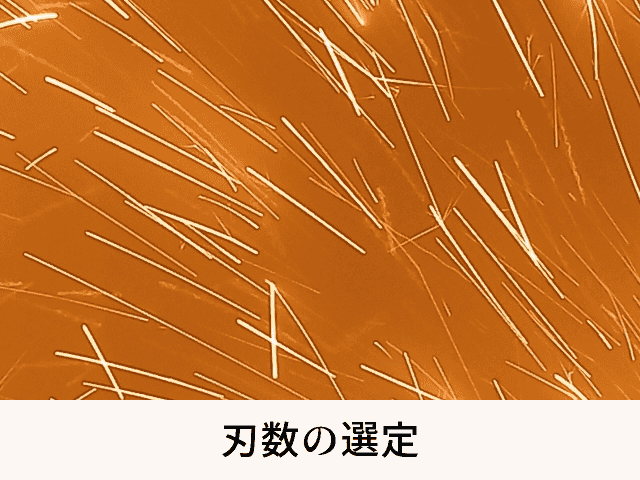 刃数の選定