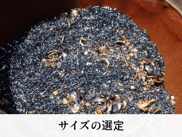 サイズの選定