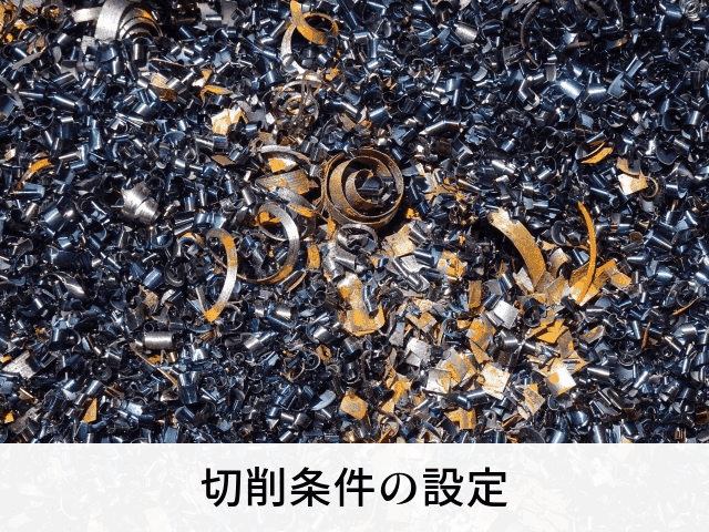 切削条件の設定