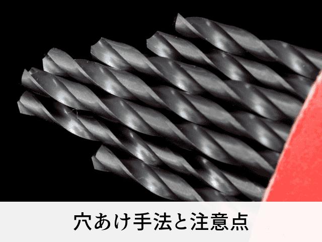 穴あけ手法と注意点