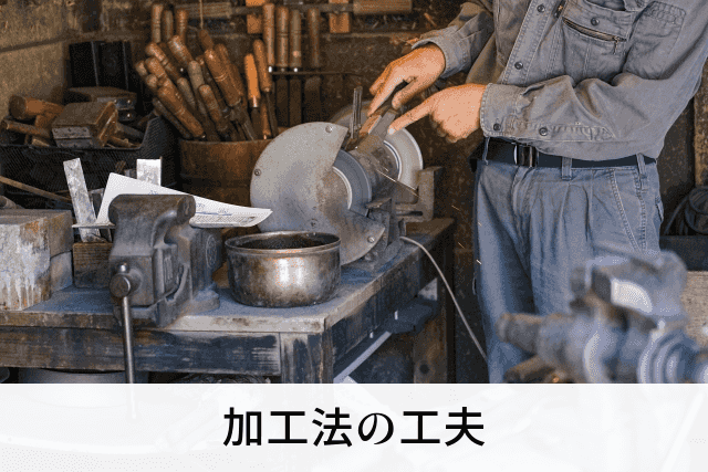 加工法の工夫