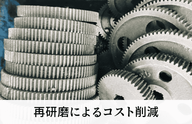 再研磨によるコスト削減