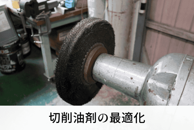 切削油剤の最適化