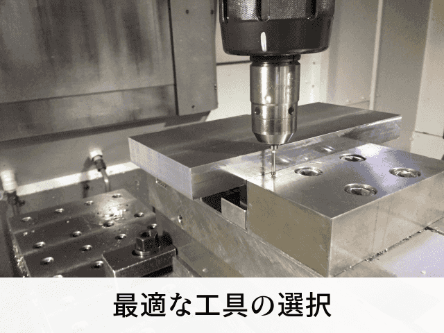 最適な工具の選択