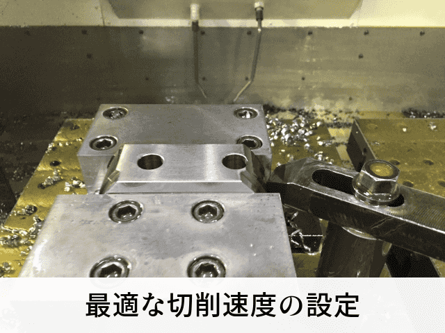 最適な切削速度の設定