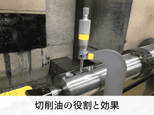 切削油の役割と効果