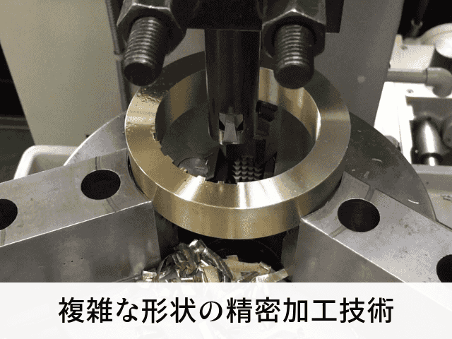 複雑な形状の精密加工技術