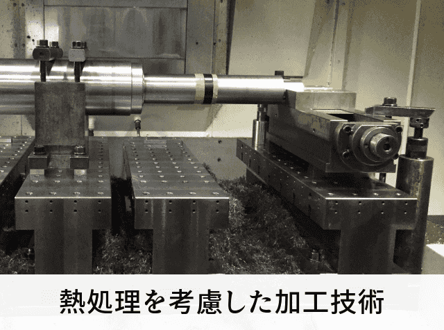 熱処理を考慮した加工技術