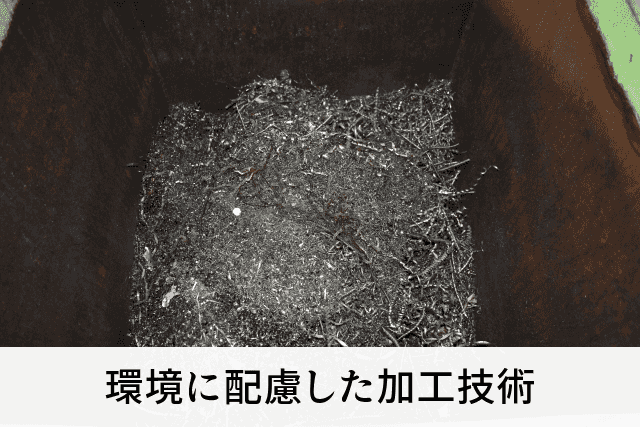 環境に配慮した加工技術