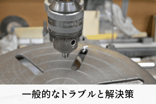 一般的なトラブルと解決策